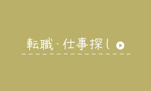 転職・仕事さがし