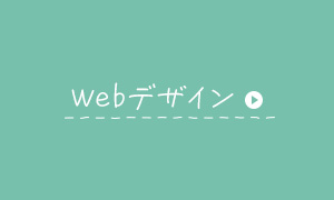 Webデザイン